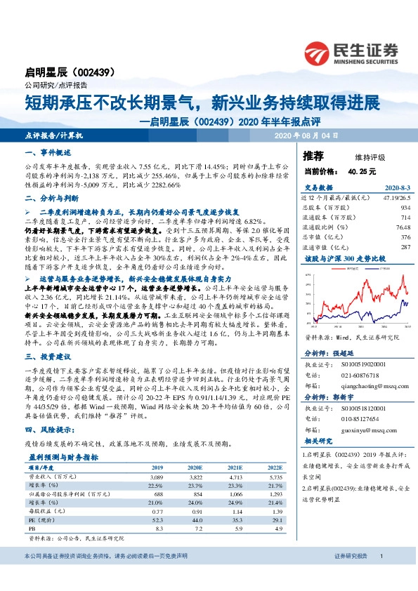 2020年半年报点评：短期承压不改长期景气，新兴业务持续取得进展