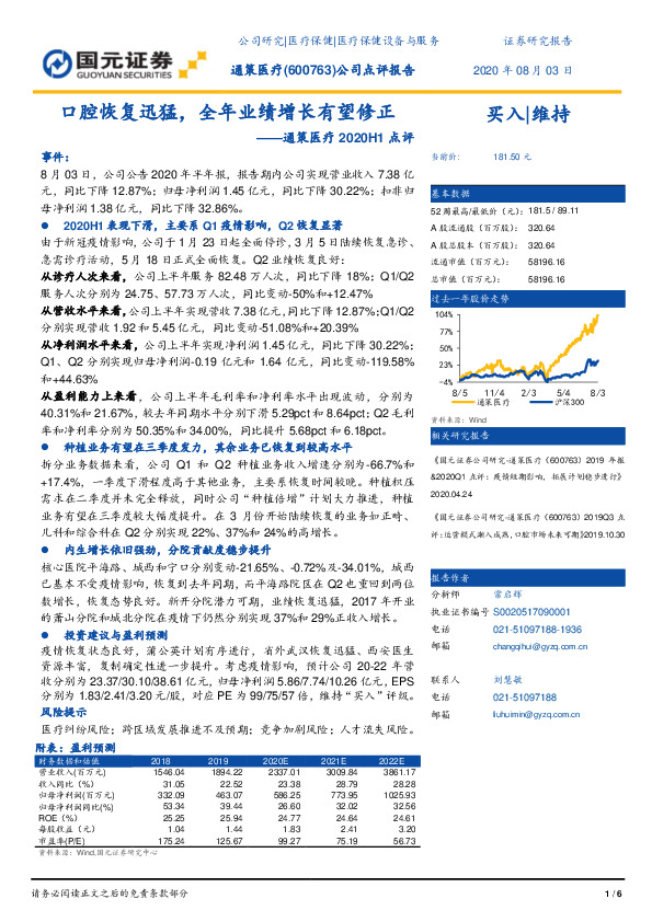 通策医疗2020H1点评：口腔恢复迅猛，全年业绩增长可期