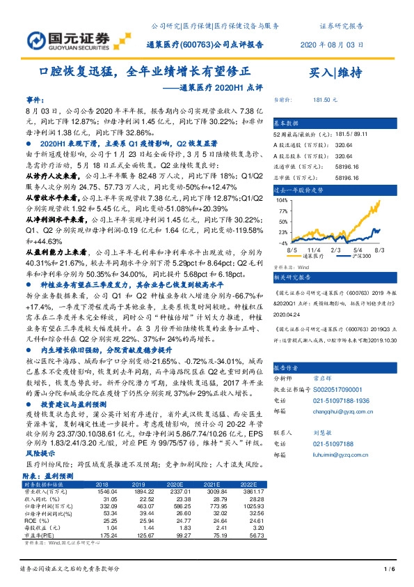 通策医疗2020H1点评：口腔恢复迅猛，全年业绩增长可期