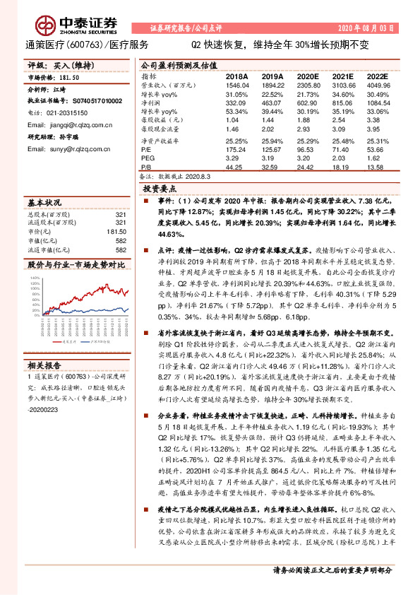 Q2快速恢复，维持全年30%增长预期不变