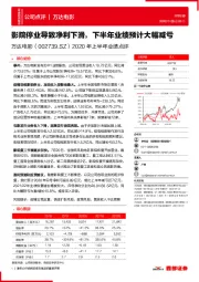 2020年上半年业绩点评:影院停业导致净利下滑,下半年业绩预计大幅减亏