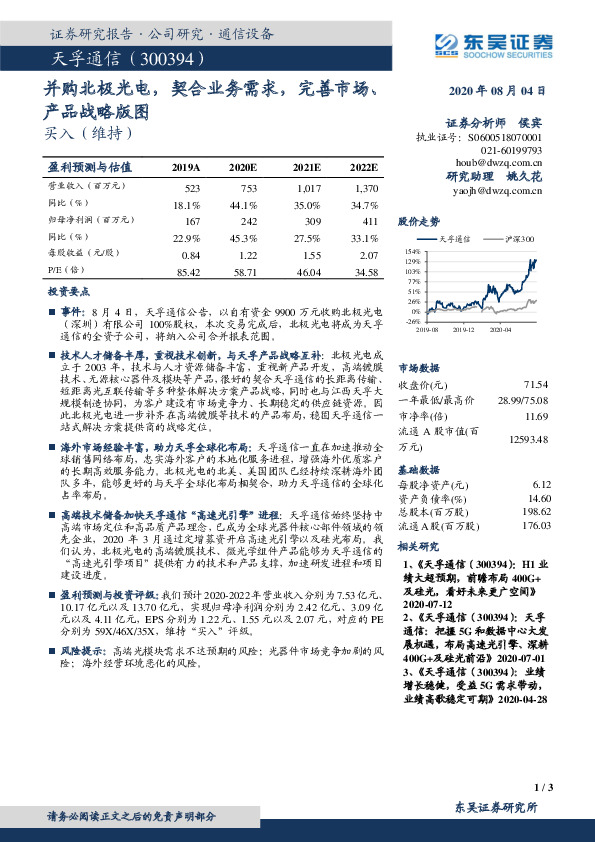 并购北极光电，契合业务需求，完善市场、产品战略版图
