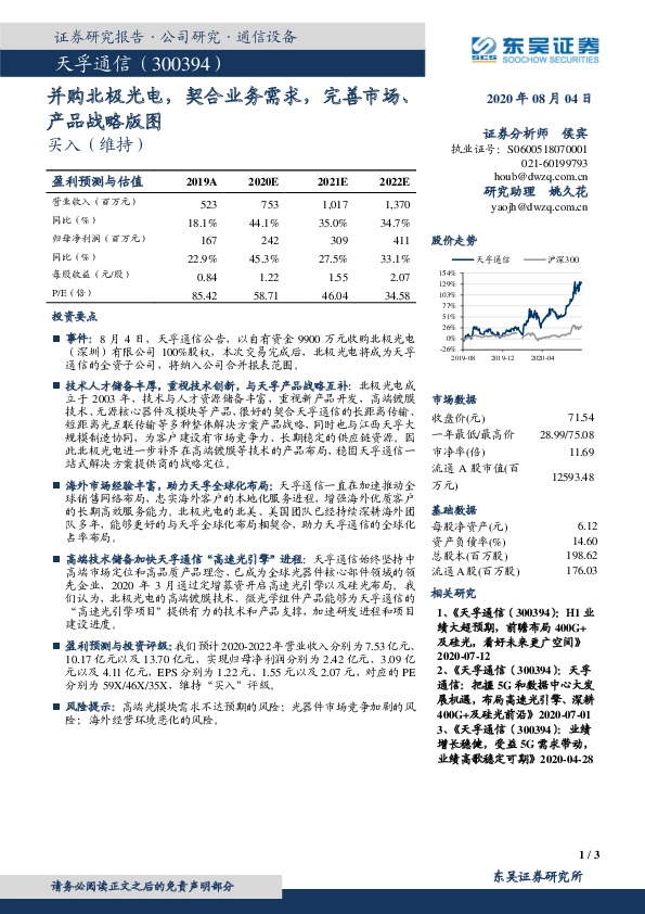 并购北极光电，契合业务需求，完善市场、产品战略版图