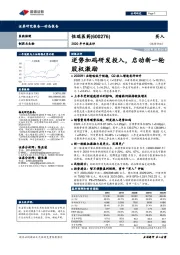 2020年中报点评:逆势加码研发投入,启动新一轮股权激励