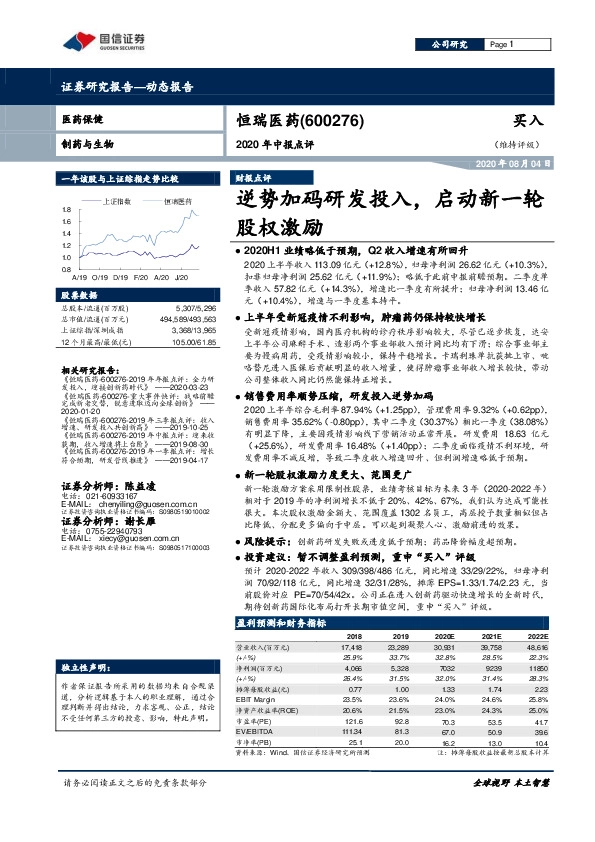 2020年中报点评：逆势加码研发投入，启动新一轮股权激励
