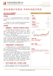 股权激励计划落地 并购加码航空制造