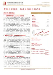 聚焦光学赛道,构建业绩增长新动能