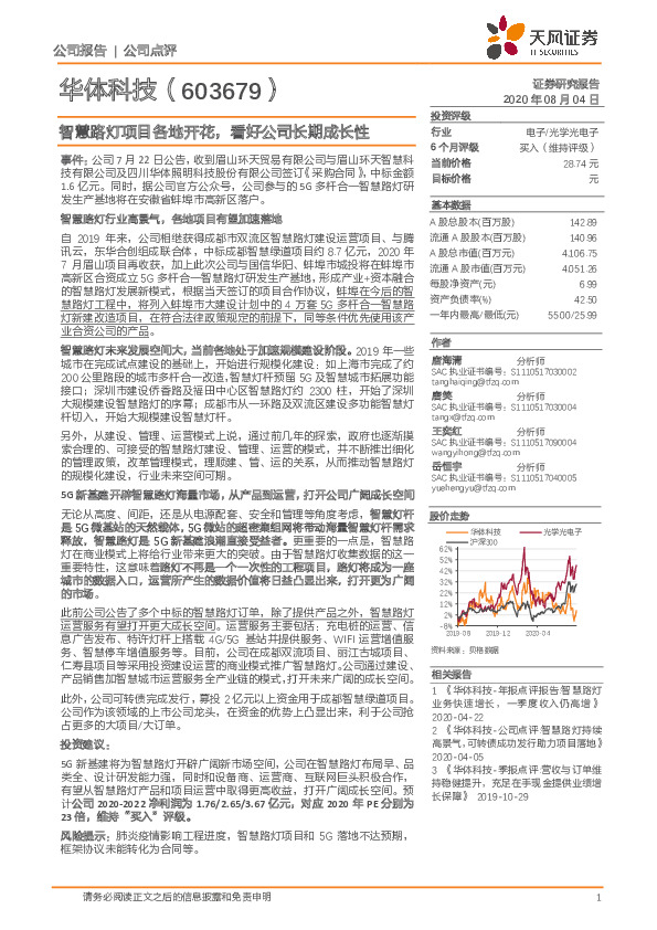 智慧路灯项目各地开花，看好公司长期成长性