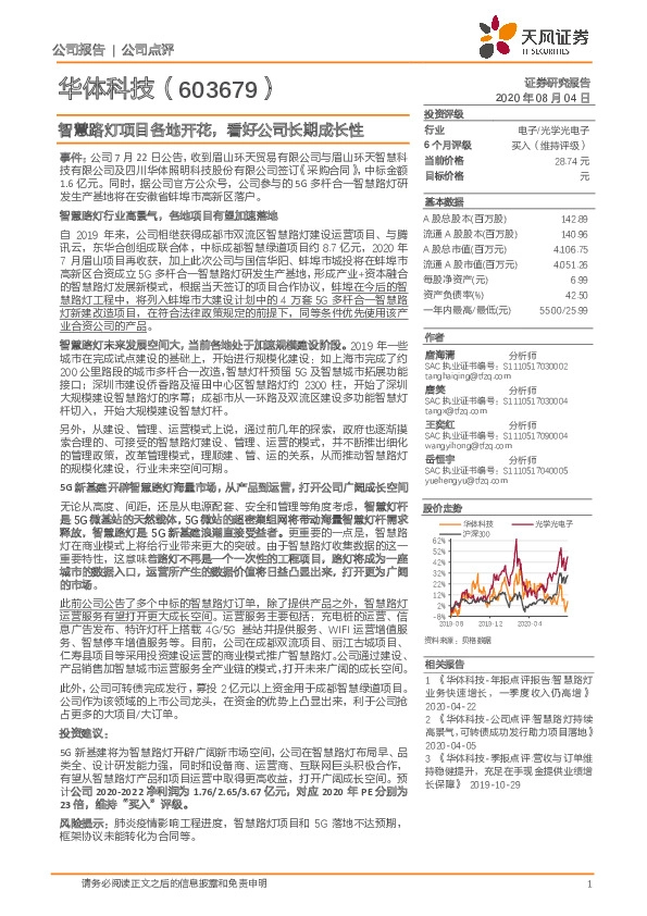 智慧路灯项目各地开花，看好公司长期成长性