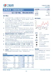 Q2业务回暖，预收款较快增长