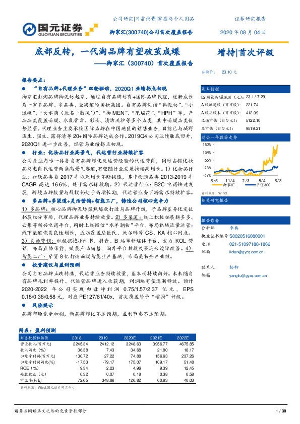 首次覆盖报告：底部反转，一代淘品牌有望破茧成蝶