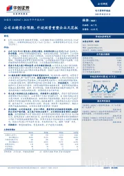 2020年半年报点评：公司业绩符合预期，外延投资重塑企业天花板