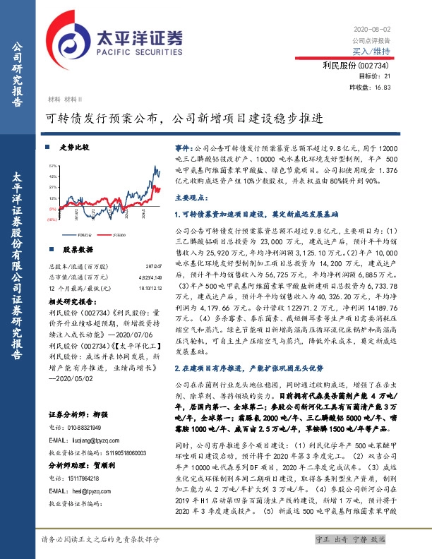 可转债发行预案公布，公司新增项目建设稳步推进