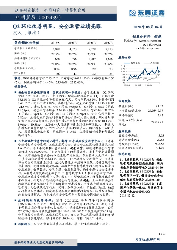 Q2环比改善明显，安全运营业绩亮眼