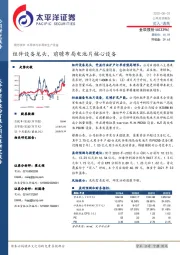 组件设备龙头,前瞻布局电池片核心设备