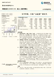 百年华新,引领“后疫情”新时代