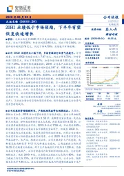 20H1业绩低于市场预期，下半年有望恢复快速增长