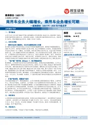 2020年中报点评：商用车业务大幅增长，乘用车业务增长可期