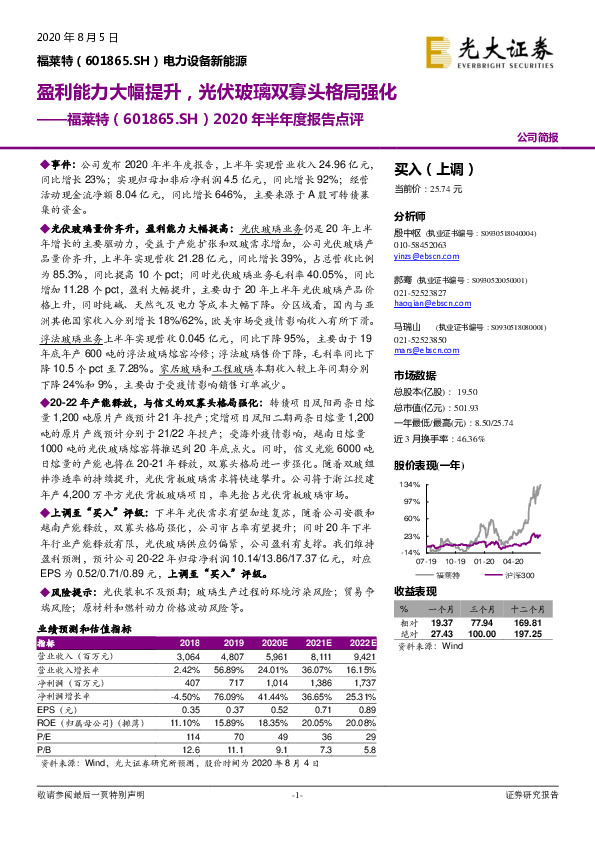 2020年半年度报告点评：盈利能力大幅提升，光伏玻璃双寡头格局强化