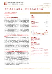 百年老店匠心独运，新帅上马再谱佳话