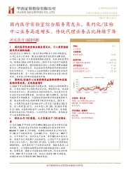 国内医学实验室综合服务商龙头,集约化/区检中心业务高速增长、传统代理业务占比持续下降