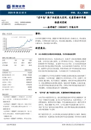 中报点评：“店中岛”推广仍有很大空间，定量装铺市再增添盈利贡献