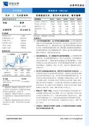 受新能源汽车、商用车双重利好，增长稳健