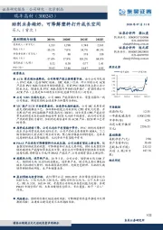 助剂业务趋好，可降解塑料打开成长空间