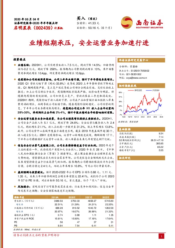 业绩短期承压，安全运营业务加速行进