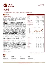 1H20盈利增速符合预期,玻璃涨价周期再启动