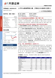 公司信息更新报告:上半年业绩超预期大增,多维发力打造持久竞争力