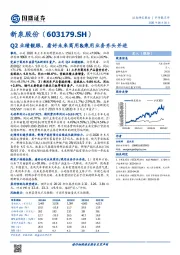 Q2业绩靓眼，看好未来商用&乘用业务齐头并进