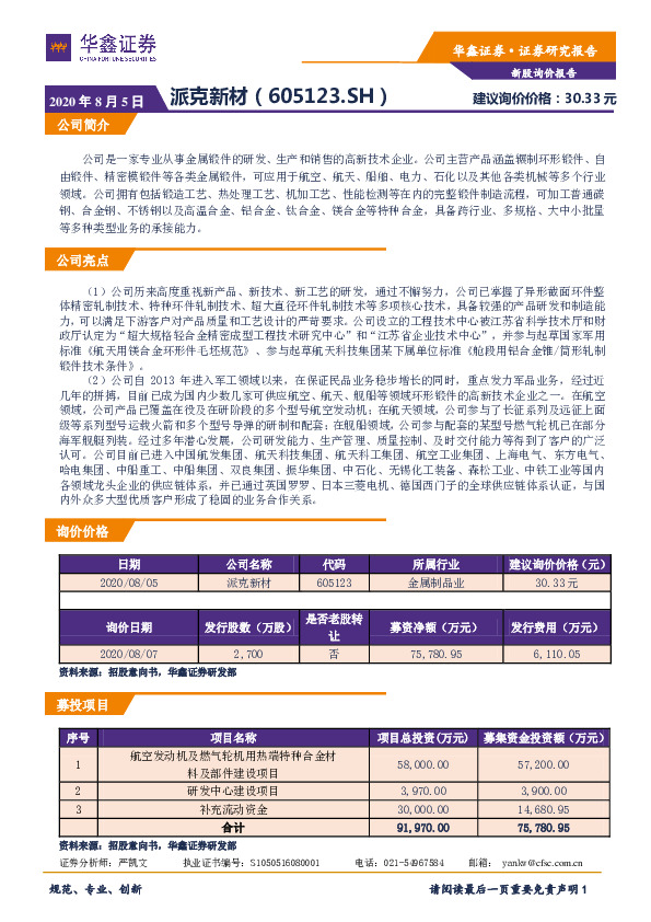 新股询价报告：派克新材