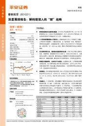 深度跟踪报告：解码接班人的“新”战略