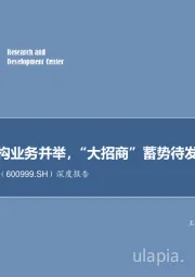 深度报告：投行与机构业务并举，“大招商”蓄势待发