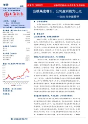 2020年中报简评：业绩高速增长，公司盈利能力出众