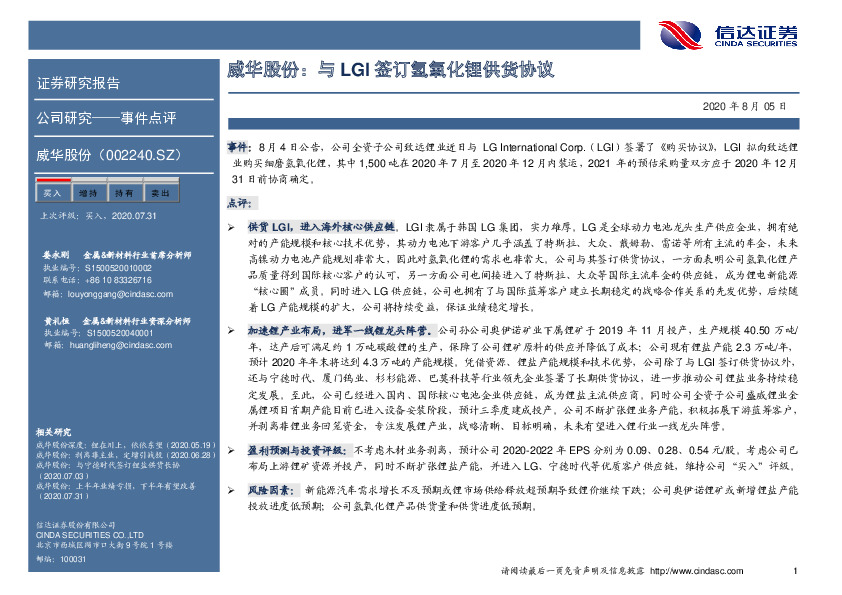 威华股份：与LGI签订氢氧化锂供货协议