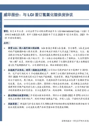 威华股份：与LGI签订氢氧化锂供货协议