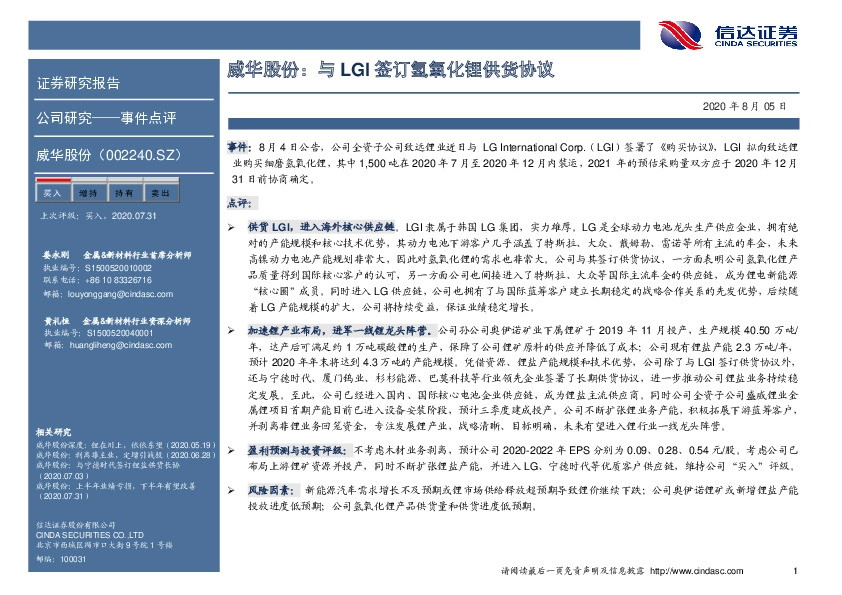 威华股份：与LGI签订氢氧化锂供货协议