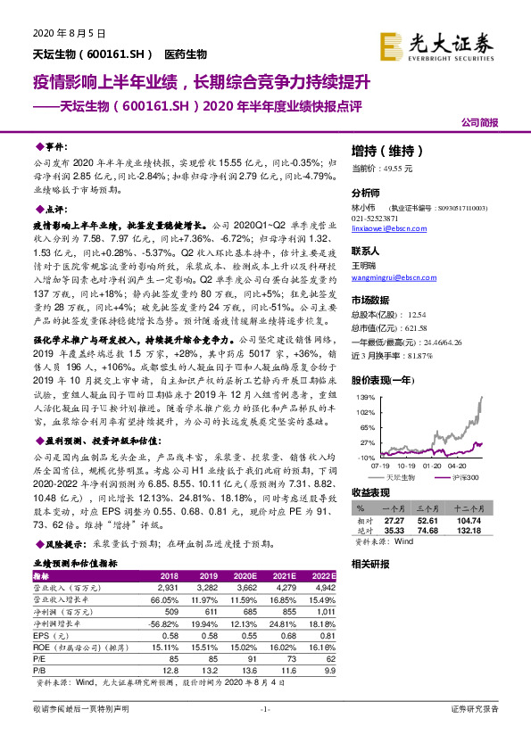 2020年半年度业绩快报点评：疫情影响上半年业绩，长期综合竞争力持续提升