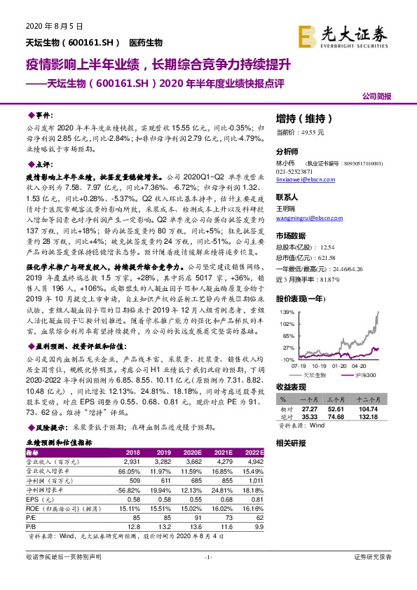 2020年半年度业绩快报点评：疫情影响上半年业绩，长期综合竞争力持续提升