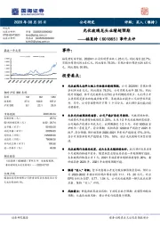 事件点评：光伏玻璃龙头业绩超预期