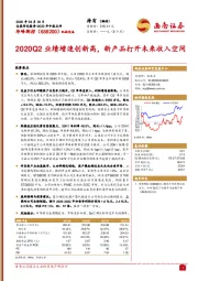 2020Q2业绩增速创新高，新产品打开未来收入空间