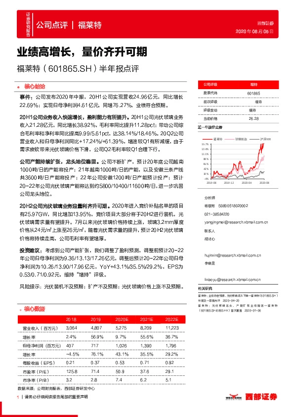 半年报点评：业绩高增长，量价齐升可期