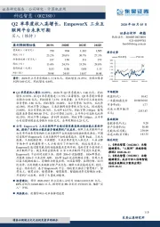 Q2单季度收入高增长，EmpoworX工业互联网平台未来可期