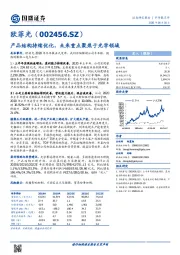 产品结构持续优化，未来重点聚焦于光学领域