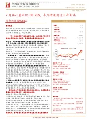 7月吞吐量同比+30.25%,单月增速创近5年新高