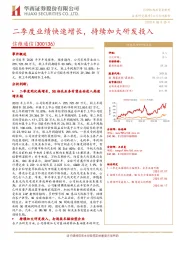 二季度业绩快速增长,持续加大研发投入