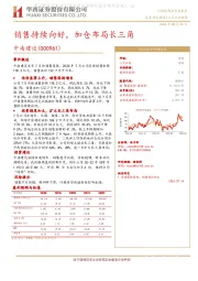 销售持续向好，加仓布局长三角