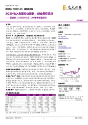 20年半年报点评：2Q20收入恢复较快增长，新业务有亮点